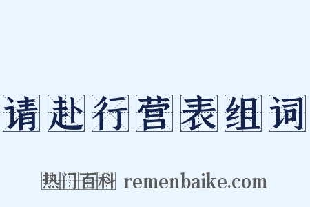 请赴行营表组词是什么意思的图片